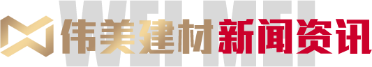 偉美建材-新聞資訊